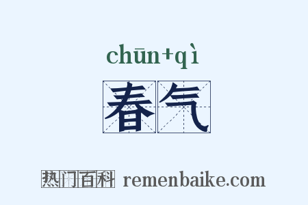 春气是什么意思的图片